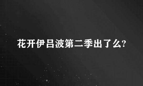 花开伊吕波第二季出了么?