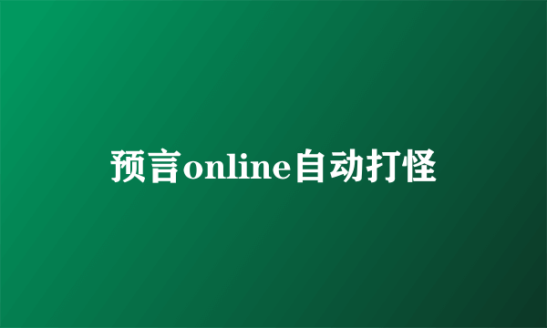 预言online自动打怪