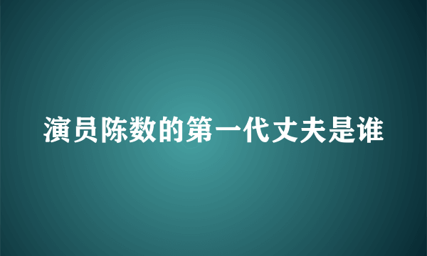 演员陈数的第一代丈夫是谁