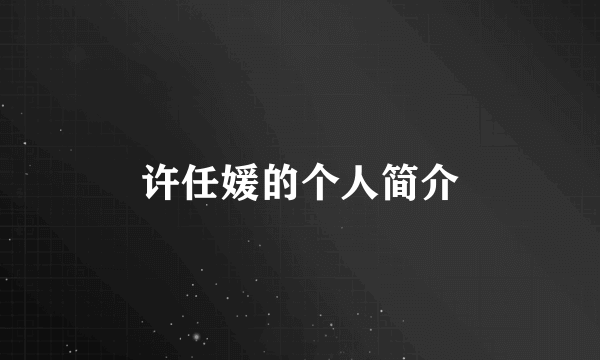 许任媛的个人简介