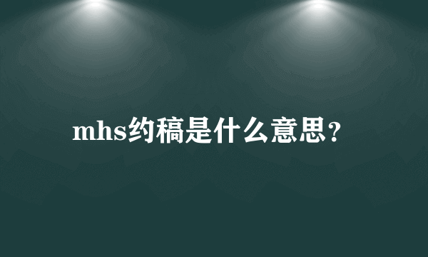 mhs约稿是什么意思？