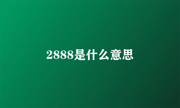 2888是什么意思