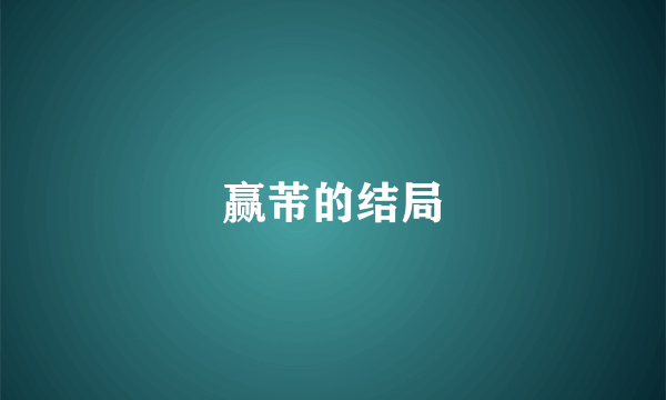 赢芾的结局