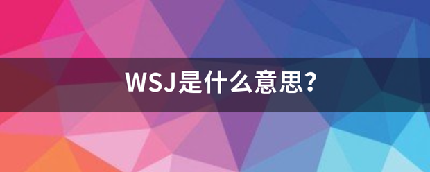 WSJ是什么意思？