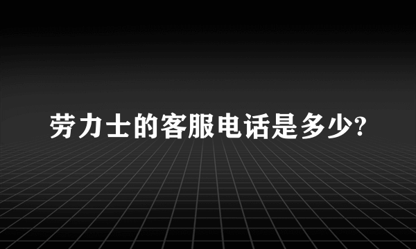 劳力士的客服电话是多少?