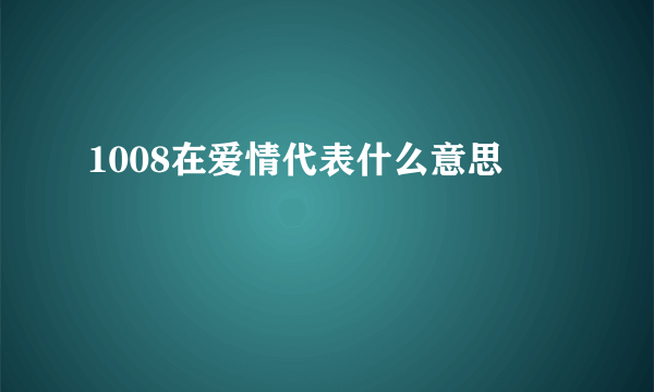 1008在爱情代表什么意思