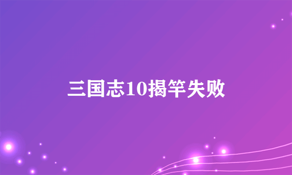 三国志10揭竿失败