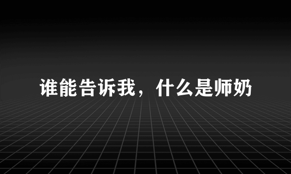 谁能告诉我，什么是师奶