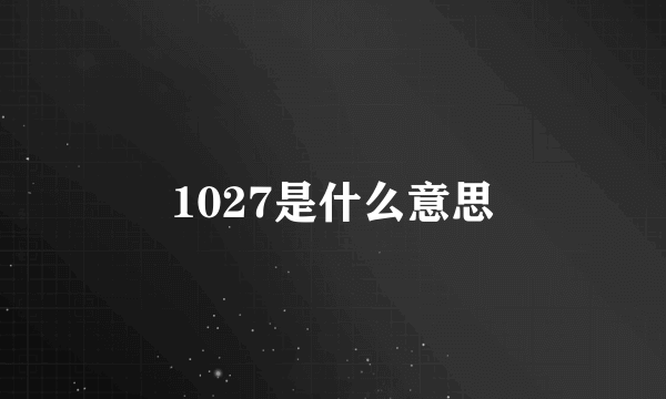 1027是什么意思