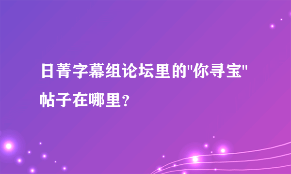 日菁字幕组论坛里的