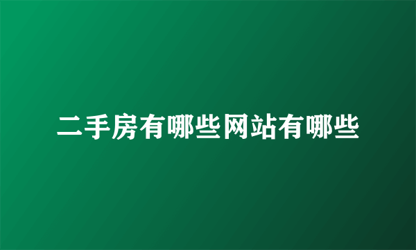 二手房有哪些网站有哪些
