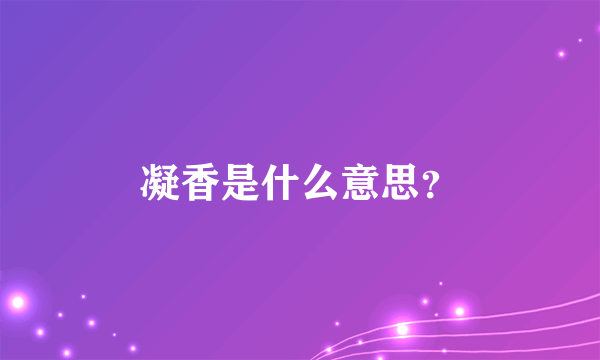 凝香是什么意思？