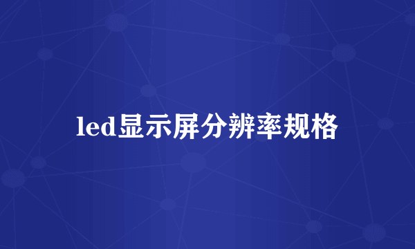 led显示屏分辨率规格