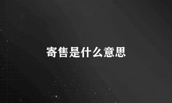 寄售是什么意思