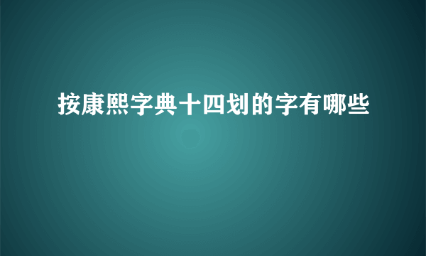 按康熙字典十四划的字有哪些