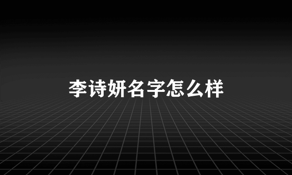李诗妍名字怎么样