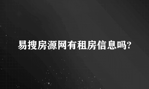 易搜房源网有租房信息吗?