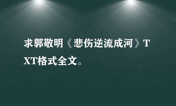 求郭敬明《悲伤逆流成河》TXT格式全文。