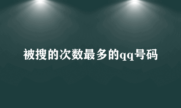 被搜的次数最多的qq号码