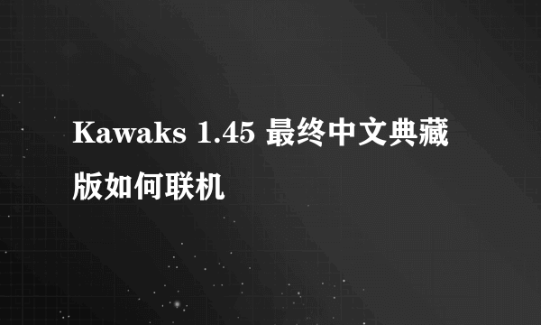 Kawaks 1.45 最终中文典藏版如何联机