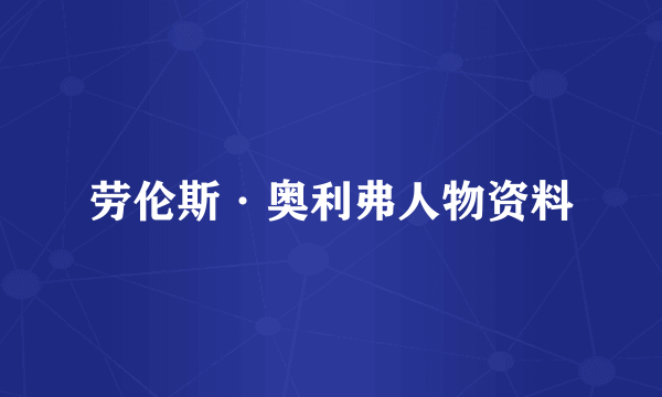 劳伦斯·奥利弗人物资料