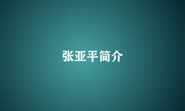 张亚平简介