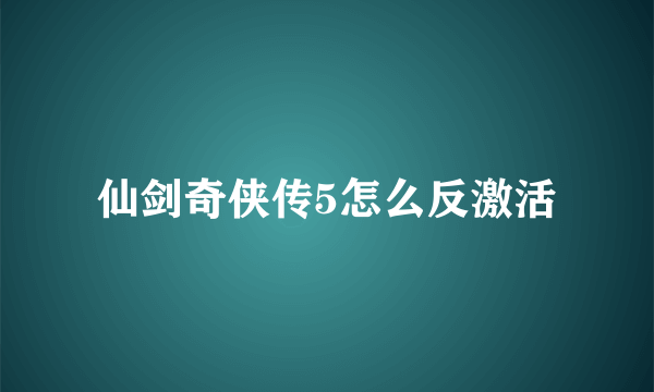 仙剑奇侠传5怎么反激活