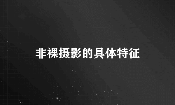 非裸摄影的具体特征