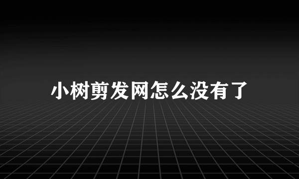 小树剪发网怎么没有了