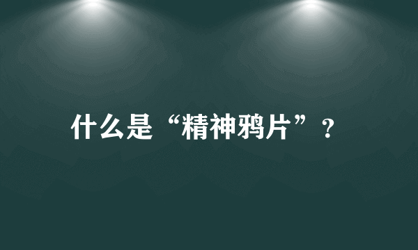 什么是“精神鸦片”？