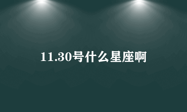 11.30号什么星座啊