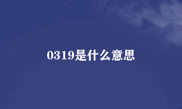 0319是什么意思