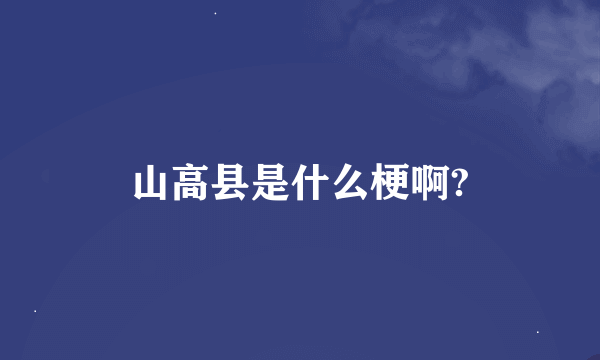 山高县是什么梗啊?