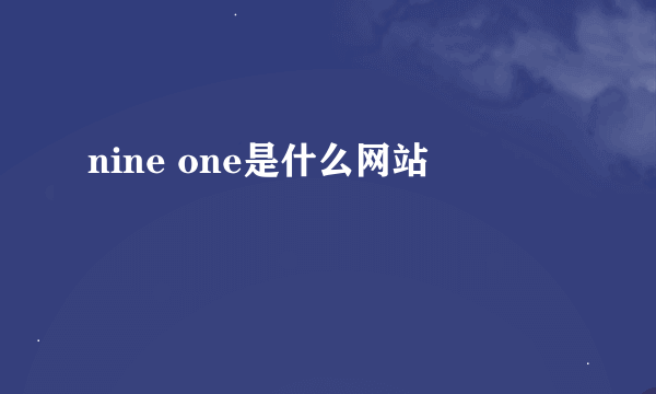 nine one是什么网站