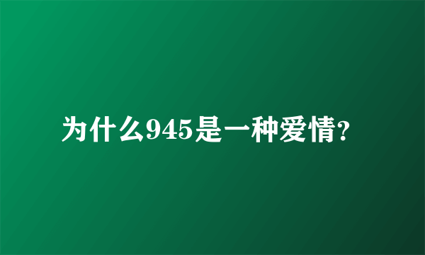 为什么945是一种爱情？