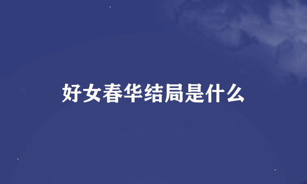 好女春华结局是什么