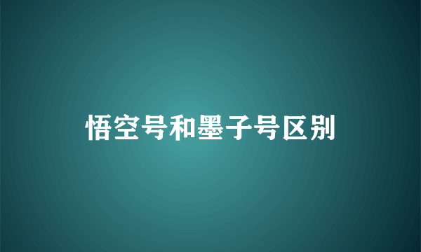 悟空号和墨子号区别