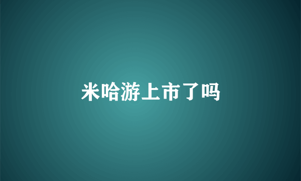 米哈游上市了吗