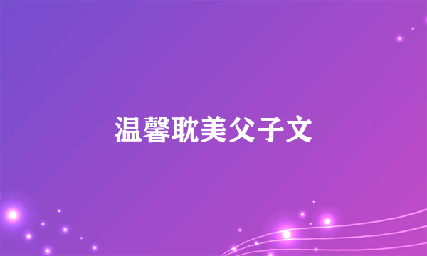 温馨耽美父子文