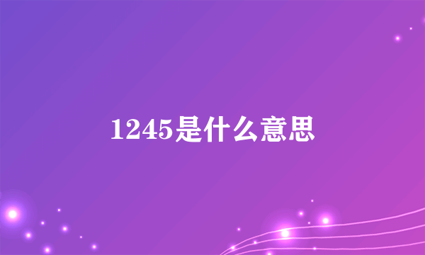 1245是什么意思