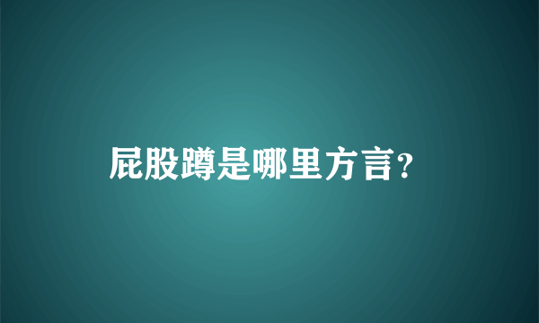 屁股蹲是哪里方言？
