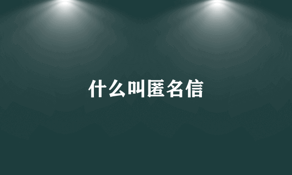 什么叫匿名信