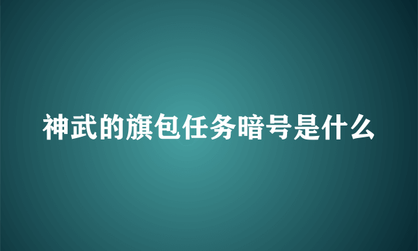 神武的旗包任务暗号是什么