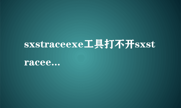 sxstraceexe工具打不开sxstraceexe修复