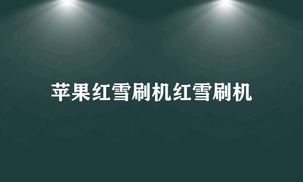 苹果红雪刷机红雪刷机