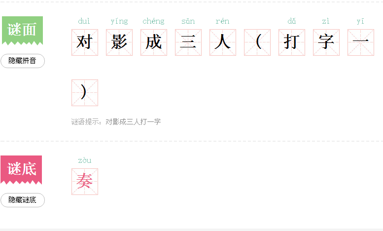 对影成三人打一字灯谜