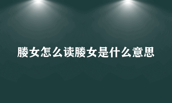 媵女怎么读媵女是什么意思