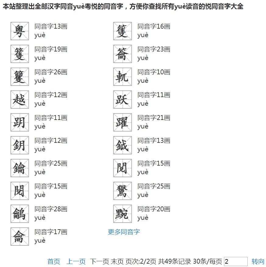 悦字同音字有哪些
