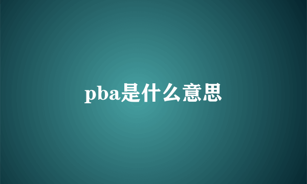 pba是什么意思