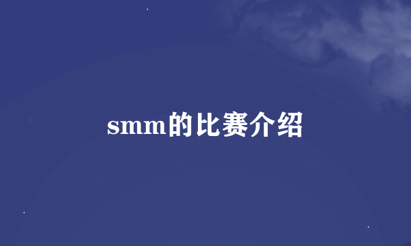 smm的比赛介绍